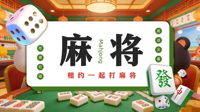 麻将文化介绍PPT含讲稿