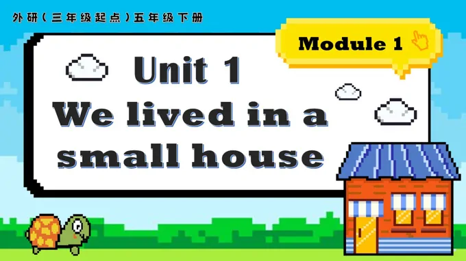 Module1 Unit1 We lived in a small house外研五年级英语下册PPT课件含教案