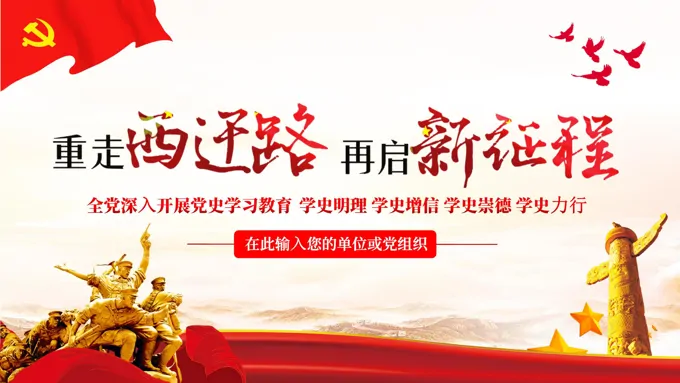重走西迁路再启新征程PPT-24页-大小40M