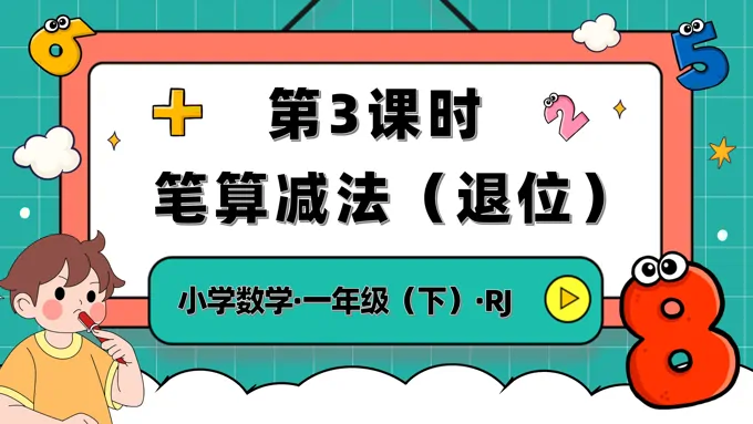 第五单元第3课时笔算减法退位人教一年级数学下册PPT课件含教案