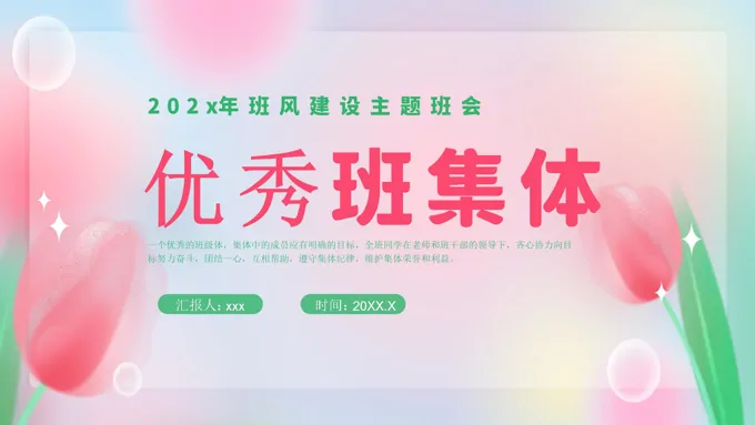 优秀班集体班风学风建设主题班会ppt模板含讲稿