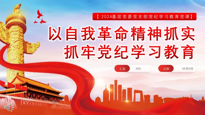 以自我革命精神抓实抓牢党纪学习教育PPT
