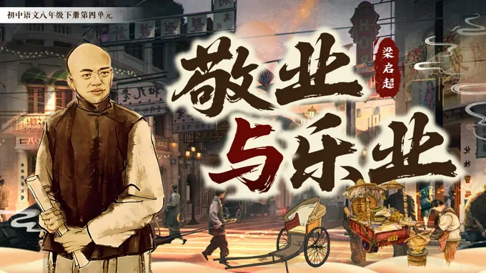 语文八年级下册四单元《敬业与乐业》ppt课件（教案+逐字稿+教学反思）