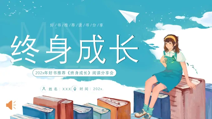 读书分享《终身成长》PPT课件含讲稿