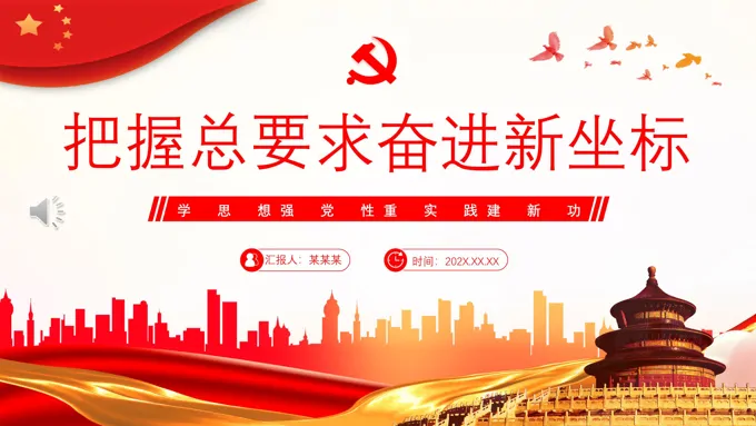 学思想强党性重实践建新功主题教育PPT党课