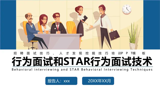 行为面试和STAR行为面试技术面试技巧培训PPT模板