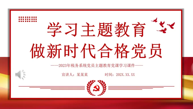 学习主题教育做新时代合格党员PPT党课