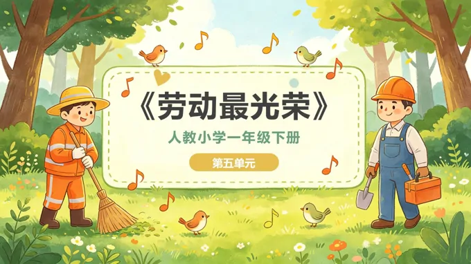 一年级音乐下册人教 第五单元《劳动最光荣》ppt课件（教案）
