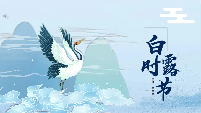 白露ppt模板教案