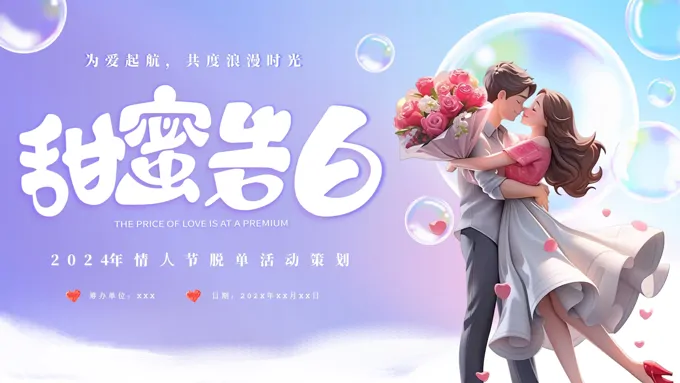 214情人节PPT活动策划