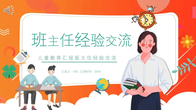 班主任经验交流ppt课件