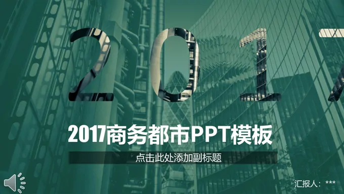 商务都市风格总结汇报PPT模板-20页-大小10M