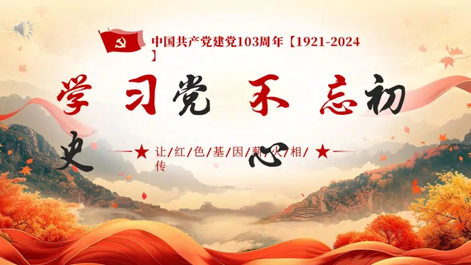 学习党史不忘初心七一建党103周年PPT专题党课