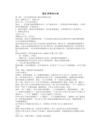 婚礼秀策划方案