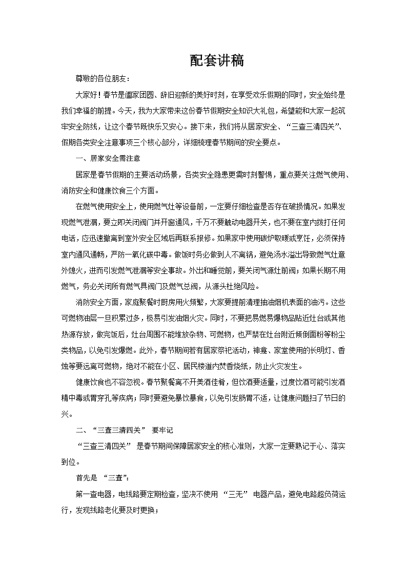 2026年春节假期安全知识课件PPT含讲稿讲稿图片