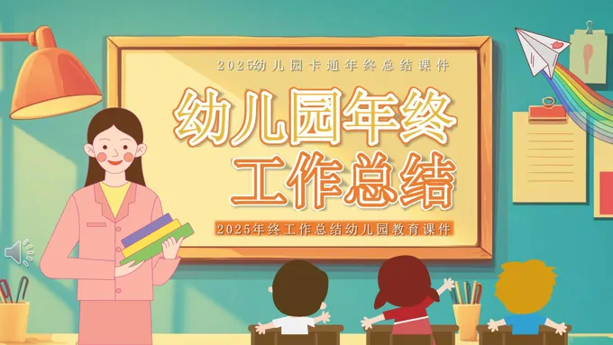 2025幼儿园年终工作总结PPT