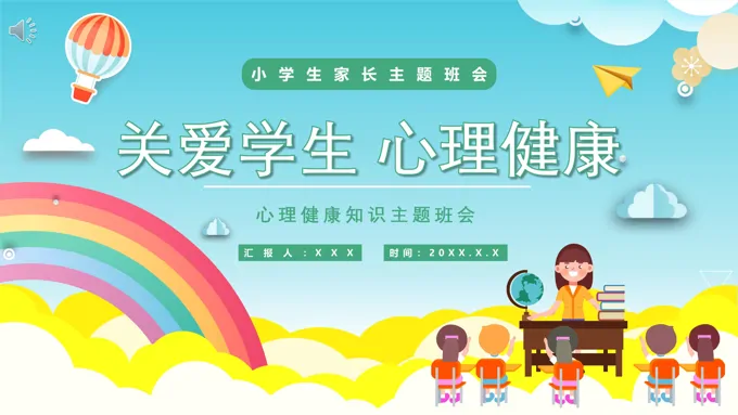 心理健康知识主题班会ppt含讲稿