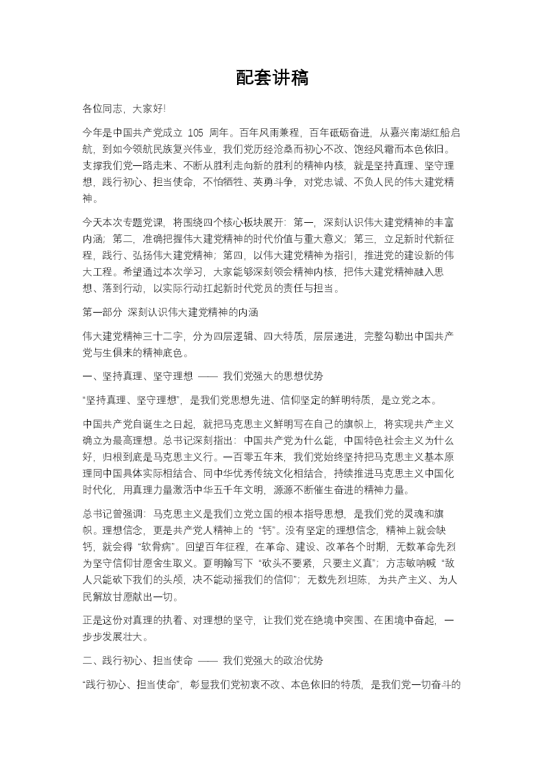 弘扬伟大建党精神建党105周年PPT含讲稿讲稿图片