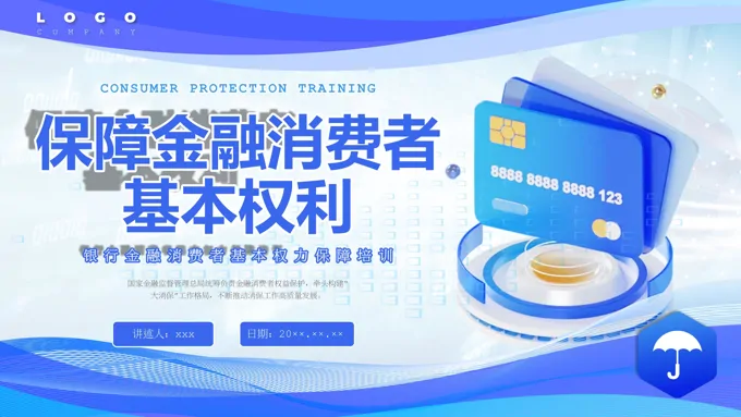 银行金融消费者权益保护培训课件PPT含讲稿