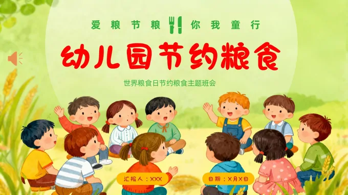 世界粮食日幼儿园节约粮食主题班会PPT