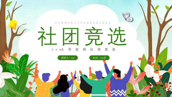 大学社团竞选竞聘PPT模板