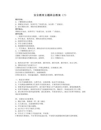 《安全教育》主题班会教案（7）