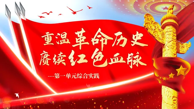 《第一单元语文综合实践：重温革命历史，赓续红色血脉》中职语文基础下册PPT课件（教案+逐字稿+教学反思）