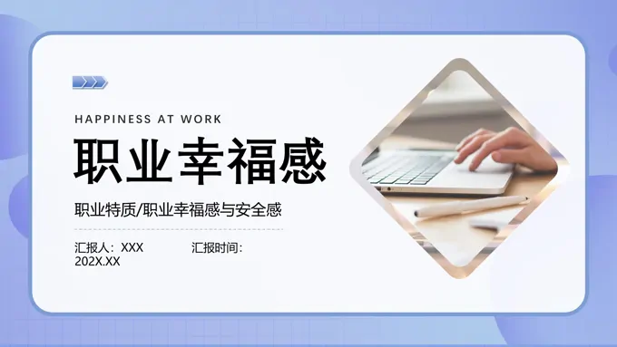 职业幸福感与安全感知识培训PPT模板