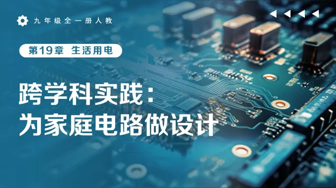 九年级全一册物理人教 第19章《第3节跨学科实践：为家庭电路做设计》ppt课件（教案）
