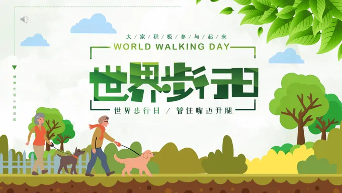 世界步行日PPT之世界步行日ppt模板