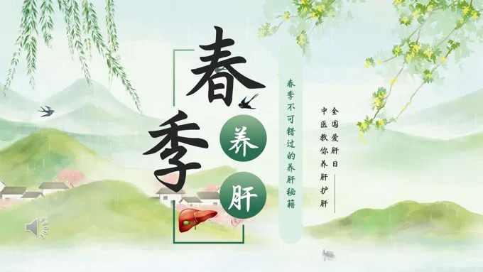 春季中医养肝PPT模板