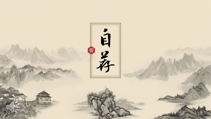 中国风国画背景自荐信个人简历PPT模板
