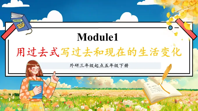 Module1用过去式写过去和现在的生活变化外研五年级英语下册PPT课件含教案