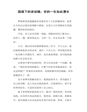 国旗下的讲话稿：你的一生如此漫长