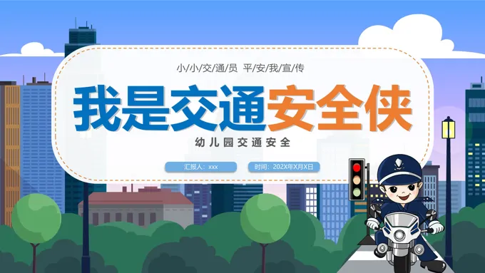 幼儿园交通安全主题班会PPT全国交通安全反思日
