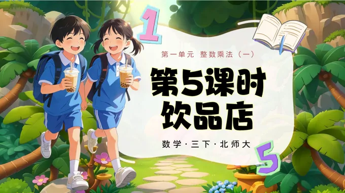 三年级数学下册北师大 第一单元 第5课时 饮品店 ppt课件（教案）