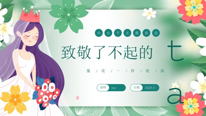 致敬了不起的她妇女节PPT主题班会