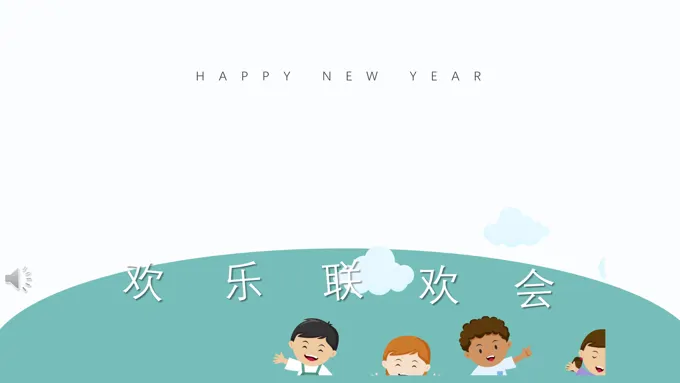 小学生欢乐联欢会PPT模板