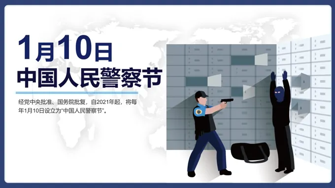 中国人民警察节节日介绍ppt