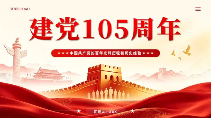建党105周年PPT（含讲稿）