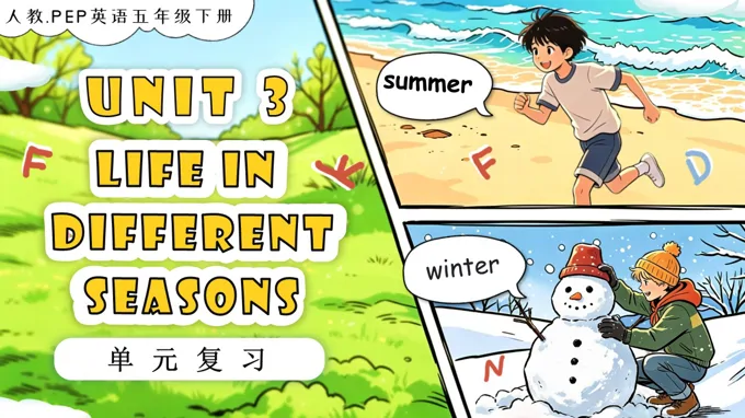 Unit 3 Life in different seasons  单元复习五年级英语下册人教PEP新教材PPT课件（含知识清单）