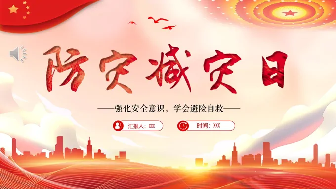 512防灾减灾日地震安全教育防灾减灾日ppt模板