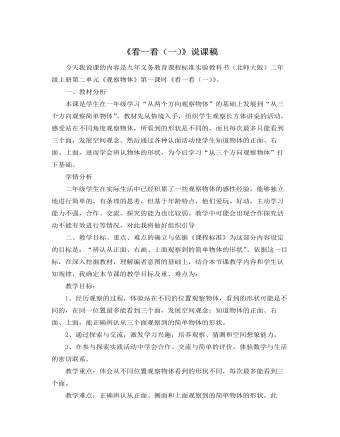 北师大版小学数学一年级下册《看一看（一）》说课稿