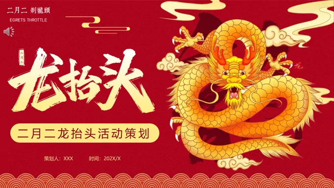 二月二龙抬头活动策划方案PPT之龙抬头ppt模板