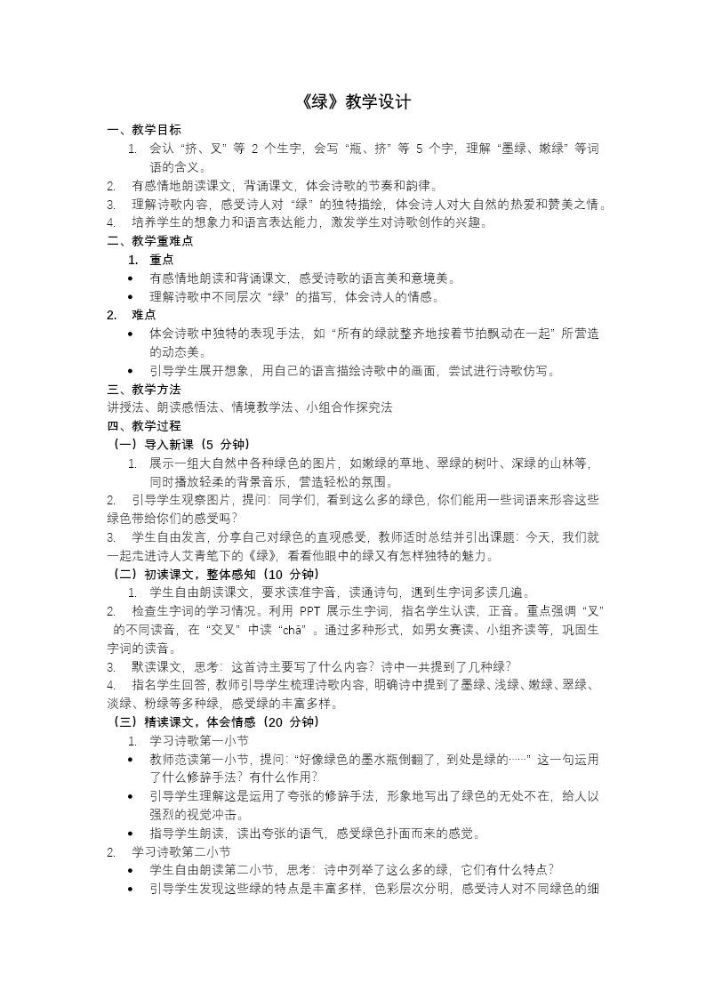  《绿》部编小学语文四年级下册PPT课件含教案教案图片