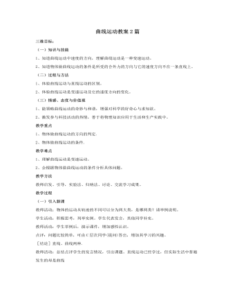 人教版新课标高中物理必修2曲线运动教案2篇