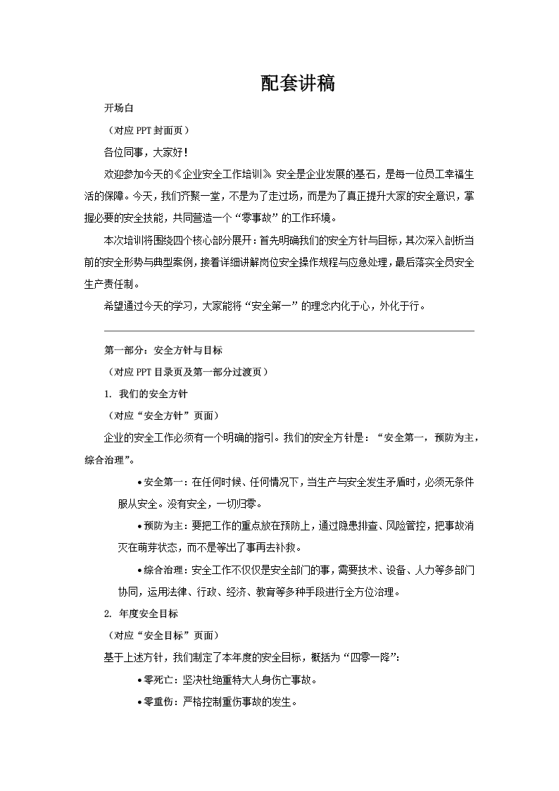 企业安全工作培训课件PPT含讲稿讲稿图片