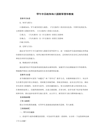 人教版高中历史必修1甲午中日战争和八国联军侵华教案