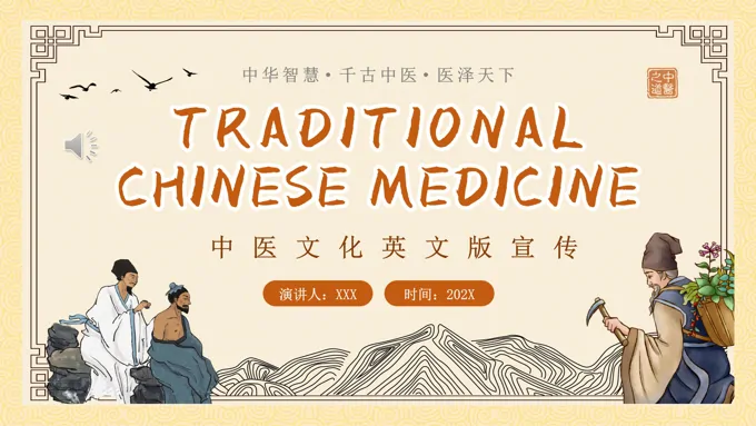 中医文化英文宣传PPT动态模板复古中国风