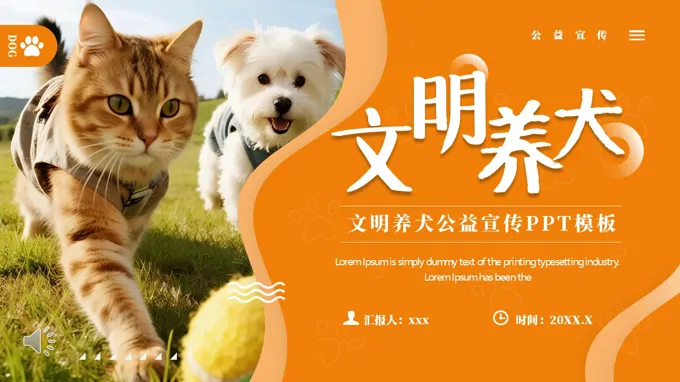 文明养犬公益宣传推广PPT（无内容）